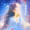 浩瀚、沁心小筑、烟圈蔓延、唐人、若瑜 - 雨夜星辰