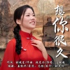 王聪敏 - 想你很久