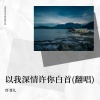 纤菲儿 - 以我深情许你白首