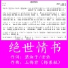 玉梅君、烟圈蔓延、若依 - 绝世情书