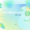 姜梨L - 紧紧握着青花信物 (温柔女声版)