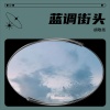 胡敬尧 - 蓝调街头