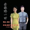 踏雪飞鹰、君子蓝 - 为你醉一回 (对唱)