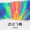 柠檬薄荷蜜 - 流光飞舞