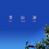 吕林 - 茶山游