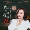 影子 - 我来人间看场戏 (合唱live版)