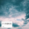洋子默 - 无赖