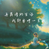 唯今 - 再离谱的生活我都要哼一支歌 (创作人版)