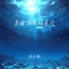 林沐歌 - 来自海底的星空