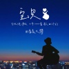 清晨大攀 - 宝贝