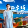 陈淑娅 - 卓玛