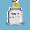 Энергия изобилия、Притяжение денег、Золото притяжения - Магнит богатства