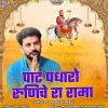 Ramesh Mali - Pat Padharo Runiche Ra Rama