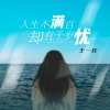 王一佳《人生不满百却有千岁忧》[MP3/LRC]