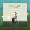 张叶蕾 - 给自己的歌