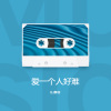 DJ辉仔 - 爱一个人好难