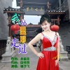 毽子飞 - 我从里耶走过
