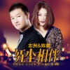 陈瑞、李志洲 - 红尘相伴 (0.9x版)