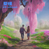 玉导-yusupjan - 爱情