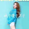 苏谭谭 - 疯子傻子呆子 (烟嗓女版)