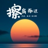 张琼、潘绍麟 - 擦肩而过 (对唱版)