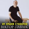 Віктор Павлік - За нашов стодолов