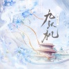 张齐山 - 九张机 (男声版)