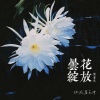 你在暮色中 - 昙花绽放纯音乐