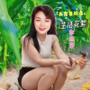 李相芬 - 让爱回到陌生