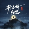 阿禹ayy - 斩不断相思