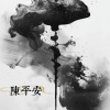 宁姚 - 繁花落尽只为你