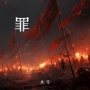 大宇 - 罪