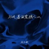 林沐歌 - 狂风暴雨震撼人心