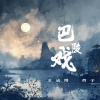 金成博、萱子 - 巴陵戏 (烟嗓版)