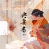 唯今 - 典妻书 (创作人版)
