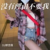DJ婷世缘 - 嘟嘟嘟嘟 (Remix)