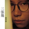 赖伟锋 - 三张几