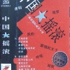 栾树、黑豹乐队 - 无地自容