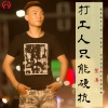艺涛、DJ逍遥 - 打工人只能硬抗