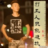 艺涛 - 打工人只能硬抗 (DJROLL版)