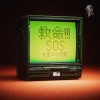 水星、张荣昊 - 救命