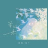 姚霖、唯今 - 等风来