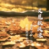 守护一生 - 又见秋风凉