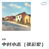 文哲 - 中村小志之①