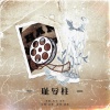 程年Cheian、沫雪Nil - 耻辱柱