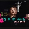 康歌 - 酒醉的茶香 (DJ版)