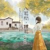 小时姑娘 - 入花间·桂花