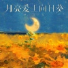 许文文 - 月亮爱上向日葵