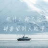 没送过女孩花 - 你的一厢情愿也要我负责吗
