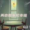 常在情 - 已无法呼吸